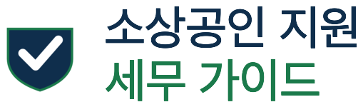 소상공인 지원·세무 가이드